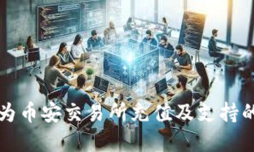 优质
TP钱包如何为币安交易所充值及支持的区块链解析