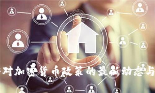 拜登政府对加密货币政策的最新动态与影响分析