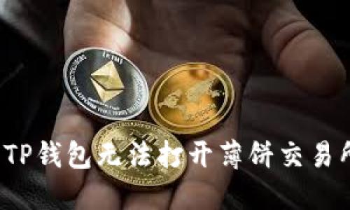 如何解决TP钱包无法打开薄饼交易所的问题？