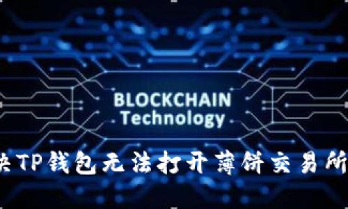 如何解决TP钱包无法打开薄饼交易所的问题？
