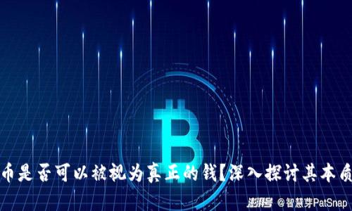 加密货币是否可以被视为真正的钱？深入探讨其本质与未来