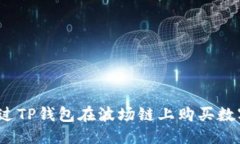 优质如何通过TP钱包在波场链上购买数字资产？