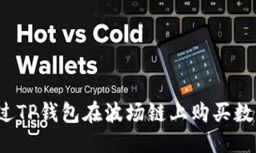 优质
如何通过TP钱包在波场链上购买数字资产？