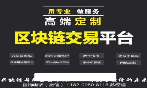区块链与加密货币：深入理解数字经济的未来