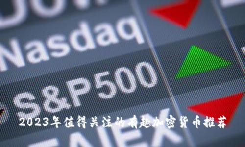 2023年值得关注的有趣加密货币推荐