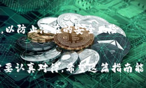   如何将TP钱包资产转移到其他钱包的详细指南 / 

 guanjianci TP钱包, 钱包转移, 数字资产, 加密货币 /guanjianci 

引言
随着加密货币的普及，越来越多的人开始使用各种加密钱包来存放和管理他们的数字资产。TP钱包作为一种广受欢迎的数字钱包，为用户提供了方便快捷的资产管理方式。但是，当用户需要将资产转移到其他钱包时，可能会对具体操作流程感到困惑。本文将详细介绍如何将TP钱包中的资产转移到其他钱包，并提供常见问题解答，确保用户能够顺利完成这一任务。

第一步：了解TP钱包
TP钱包是一款功能强大的数字钱包，主要用于存储和管理以太坊及其代币等数字资产。它支持多种加密货币，并拥有友好的用户界面和较高的安全性。用户可以方便地查看自己的资产状况、进行资产管理和交易。然而，在实际操作中，由于用户对于不同钱包之间的转移过程了解不足，往往导致转移失败或资产丢失。因此，熟悉TP钱包的基本功能及操作步骤是非常重要的。

第二步：准备转移
在进行资产转移之前，用户需要确认以下几点：
1. 确保你拥有要转移的资产，以及目标钱包的地址。
2. 了解转移的费用和时间。不同的网络可能会收取不同的交易费用。
3. 确认转移的资产类型，例如以太坊（ETH）、ERC20代币等，这将影响转移步骤的具体操作。

第三步：进行资产转移
现在，让我们详细了解如何将TP钱包中的资产转移到另一钱包。以下是具体的步骤：
1. 打开TP钱包应用，登录你的账户。
2. 在主界面找到“资产”选项，点击进入。
3. 选择你想要转移的资产类型，如以太坊或某个ERC20代币。
4. 点击“转账”或“发送”按钮，进入转账页面。
5. 输入目标钱包的地址，确保地址无误，以避免资产丢失。
6. 输入转移的金额，以及选择是否设置交易费用。
7. 复核所有信息无误后，提交转账请求并确认。

第四步：给目标钱包发送资产
在完成转账步骤后，系统会提示你需要确认交易。确认后，你的资产将会被转移到目标钱包。在此过程中，可能需要一定的时间来完成交易处理。在区块链网络上，转账通常是实时确认的，但在网络繁忙时，可能会稍有延迟。可以通过区块链浏览器来追踪你的交易状态，确保转账成功。

第五步：确认转移成功
转账完成后，用户应及时确认目标钱包中是否已收到资产。打开目标钱包，查看资产余额是否增加。如果没有，可以检查转账记录，确认交易状态。如果交易状态为“成功”，但资产尚未到账，可以考虑联系目标钱包的客服，寻求解决方案。

第六步：常见问题解答
在用户进行TP钱包资产转移时，可能会有以下几种常见问题。接下来，我们将逐一解答这些疑问。

问题1：转账失败了，我该怎么办？
转账失败的原因可能有很多，比如网络异常、目标地址错误、余额不足、交易费用过低等。首先，检查目标地址是否正确，并确认资产余额是否足够。其次，如果网络拥堵，可能会影响交易处理速度，可以适当提高交易费用再次尝试。另外，查看TP钱包的官方支持页面，可能会找到相关问题的解决办法。

问题2：为什么目标钱包没有收到资产？
如果目标钱包未能及时收到资产，可能是由于交易尚未确认或处理。使用区块链浏览器查询交易状态，确认其是否成功。如果交易成功，可能是目标钱包出现问题，建议联系目标钱包的支持团队获取帮助。

问题3：需要支付的交易费用如何计算？
交易费用由网络状况和所选的手续费水平决定。通常，用户可以选择低、中、高不同的费用水平。费用更高的交易通常会在网络繁忙时更快被确认，而低费用的交易可能需要较长的等待时间。在转账确认页面，TP钱包会根据当前网络状况给出推荐费用。

问题4：是否可以撤回已经发送的转账？
一旦交易在区块链上被确认，就无法撤回或取消。因此，在发送转账之前，务必要仔细确认所有信息。如果有误，最好的办法是尽快联系接收方，商量如何处理。

问题5：我可以转移所有类型的资产吗？
TP钱包支持多种数字资产，但需要注意的是，不同类型资产之间的转移可能会存在不同的规则和步骤。在转移之前，确保你了解目标钱包是否支持接收你要发送的特定资产类型。

问题6：转账过程中的隐私安全吗？
在使用TP钱包转账时，用户的交易信息在区块链上是公开的。因此，虽然你的钱包地址不直接与身份信息关联，但仍建议在公共网络环境中提高警惕，保持安全的使用习惯，以防止潜在的安全风险。

结论
通过上述步骤与常见问题的解答，相信你已经对如何将TP钱包中的资产转移到其他钱包有了全面的了解。数字资产转移过程中的每一步都至关重要，用户在实际操作中需要认真对待。希望这篇指南能够帮助你顺利完成转账，并享受安全、高效的加密货币管理体验。