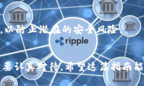   如何将TP钱包资产转移到其他钱包的详细指南 / 

 guanjianci TP钱包, 钱包转移, 数字资产, 加密货币 /guanjianci 

引言
随着加密货币的普及，越来越多的人开始使用各种加密钱包来存放和管理他们的数字资产。TP钱包作为一种广受欢迎的数字钱包，为用户提供了方便快捷的资产管理方式。但是，当用户需要将资产转移到其他钱包时，可能会对具体操作流程感到困惑。本文将详细介绍如何将TP钱包中的资产转移到其他钱包，并提供常见问题解答，确保用户能够顺利完成这一任务。

第一步：了解TP钱包
TP钱包是一款功能强大的数字钱包，主要用于存储和管理以太坊及其代币等数字资产。它支持多种加密货币，并拥有友好的用户界面和较高的安全性。用户可以方便地查看自己的资产状况、进行资产管理和交易。然而，在实际操作中，由于用户对于不同钱包之间的转移过程了解不足，往往导致转移失败或资产丢失。因此，熟悉TP钱包的基本功能及操作步骤是非常重要的。

第二步：准备转移
在进行资产转移之前，用户需要确认以下几点：
1. 确保你拥有要转移的资产，以及目标钱包的地址。
2. 了解转移的费用和时间。不同的网络可能会收取不同的交易费用。
3. 确认转移的资产类型，例如以太坊（ETH）、ERC20代币等，这将影响转移步骤的具体操作。

第三步：进行资产转移
现在，让我们详细了解如何将TP钱包中的资产转移到另一钱包。以下是具体的步骤：
1. 打开TP钱包应用，登录你的账户。
2. 在主界面找到“资产”选项，点击进入。
3. 选择你想要转移的资产类型，如以太坊或某个ERC20代币。
4. 点击“转账”或“发送”按钮，进入转账页面。
5. 输入目标钱包的地址，确保地址无误，以避免资产丢失。
6. 输入转移的金额，以及选择是否设置交易费用。
7. 复核所有信息无误后，提交转账请求并确认。

第四步：给目标钱包发送资产
在完成转账步骤后，系统会提示你需要确认交易。确认后，你的资产将会被转移到目标钱包。在此过程中，可能需要一定的时间来完成交易处理。在区块链网络上，转账通常是实时确认的，但在网络繁忙时，可能会稍有延迟。可以通过区块链浏览器来追踪你的交易状态，确保转账成功。

第五步：确认转移成功
转账完成后，用户应及时确认目标钱包中是否已收到资产。打开目标钱包，查看资产余额是否增加。如果没有，可以检查转账记录，确认交易状态。如果交易状态为“成功”，但资产尚未到账，可以考虑联系目标钱包的客服，寻求解决方案。

第六步：常见问题解答
在用户进行TP钱包资产转移时，可能会有以下几种常见问题。接下来，我们将逐一解答这些疑问。

问题1：转账失败了，我该怎么办？
转账失败的原因可能有很多，比如网络异常、目标地址错误、余额不足、交易费用过低等。首先，检查目标地址是否正确，并确认资产余额是否足够。其次，如果网络拥堵，可能会影响交易处理速度，可以适当提高交易费用再次尝试。另外，查看TP钱包的官方支持页面，可能会找到相关问题的解决办法。

问题2：为什么目标钱包没有收到资产？
如果目标钱包未能及时收到资产，可能是由于交易尚未确认或处理。使用区块链浏览器查询交易状态，确认其是否成功。如果交易成功，可能是目标钱包出现问题，建议联系目标钱包的支持团队获取帮助。

问题3：需要支付的交易费用如何计算？
交易费用由网络状况和所选的手续费水平决定。通常，用户可以选择低、中、高不同的费用水平。费用更高的交易通常会在网络繁忙时更快被确认，而低费用的交易可能需要较长的等待时间。在转账确认页面，TP钱包会根据当前网络状况给出推荐费用。

问题4：是否可以撤回已经发送的转账？
一旦交易在区块链上被确认，就无法撤回或取消。因此，在发送转账之前，务必要仔细确认所有信息。如果有误，最好的办法是尽快联系接收方，商量如何处理。

问题5：我可以转移所有类型的资产吗？
TP钱包支持多种数字资产，但需要注意的是，不同类型资产之间的转移可能会存在不同的规则和步骤。在转移之前，确保你了解目标钱包是否支持接收你要发送的特定资产类型。

问题6：转账过程中的隐私安全吗？
在使用TP钱包转账时，用户的交易信息在区块链上是公开的。因此，虽然你的钱包地址不直接与身份信息关联，但仍建议在公共网络环境中提高警惕，保持安全的使用习惯，以防止潜在的安全风险。

结论
通过上述步骤与常见问题的解答，相信你已经对如何将TP钱包中的资产转移到其他钱包有了全面的了解。数字资产转移过程中的每一步都至关重要，用户在实际操作中需要认真对待。希望这篇指南能够帮助你顺利完成转账，并享受安全、高效的加密货币管理体验。