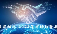 思考一个且的ICP加密货币最新动态：2023年市场趋