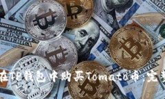 如何在TP钱包中购买Tomato币：完整指南