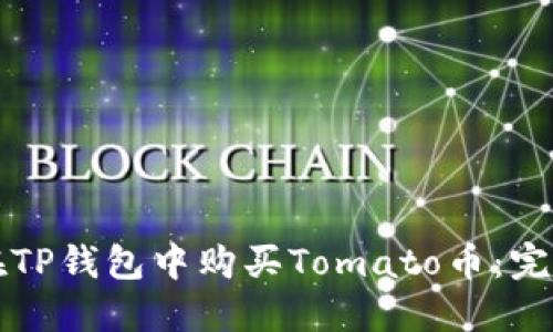 如何在TP钱包中购买Tomato币：完整指南