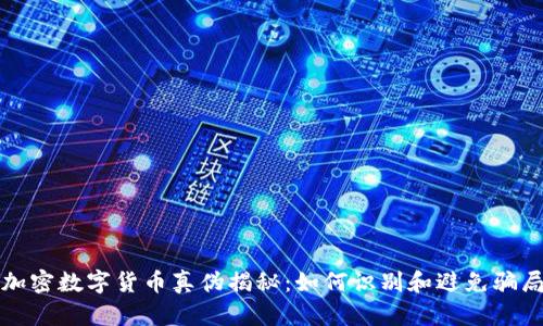 加密数字货币真伪揭秘：如何识别和避免骗局