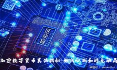 加密数字货币真伪揭秘：如何识别和避免骗局