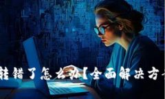 思考  TP钱包USDT转错了怎么办？全面解决方案及防