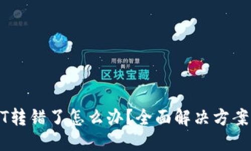 思考  
TP钱包USDT转错了怎么办？全面解决方案及防范技巧