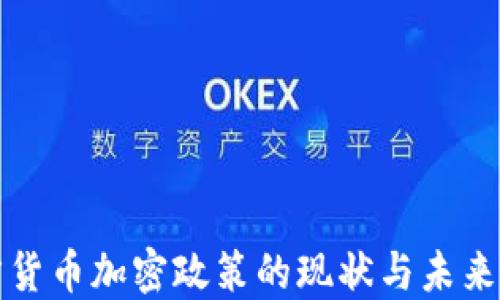 
地方货币加密政策的现状与未来展望