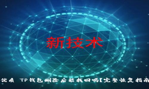 优质 TP钱包删除后能找回吗？完整恢复指南