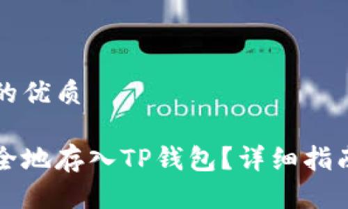 思考一个且的优质

如何把币安全地存入TP钱包？详细指南与最佳实践