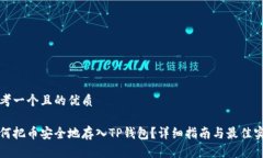 思考一个且的优质如何把币安全地存入TP钱包？详