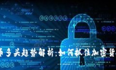 2023年比特币多头趋势解析：如何抓住加密货币的
