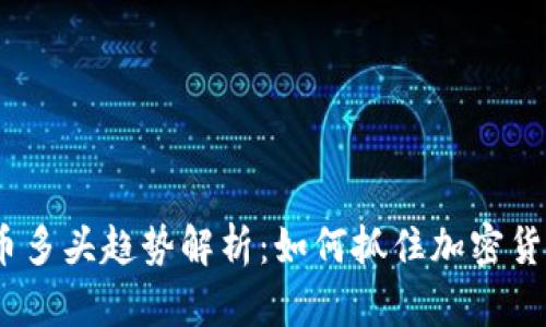 2023年比特币多头趋势解析：如何抓住加密货币的投资机会