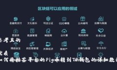 思考且的优质如何将抹茶平台的Pig币转到TP钱包的