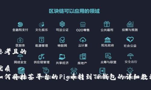 思考且的

优质
如何将抹茶平台的Pig币转到TP钱包的详细教程