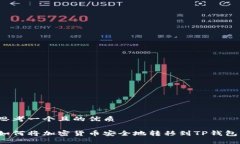 思考一个且的优质如何将加密货币安全地转移到