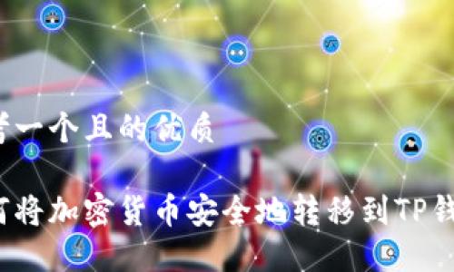 思考一个且的优质

如何将加密货币安全地转移到TP钱包？