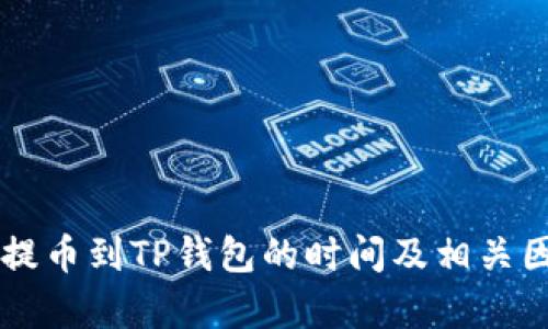 交易所提币到TP钱包的时间及相关因素分析