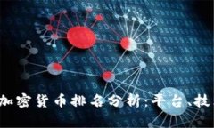 2023年中国加密货币排名分析：平台、技术与市场