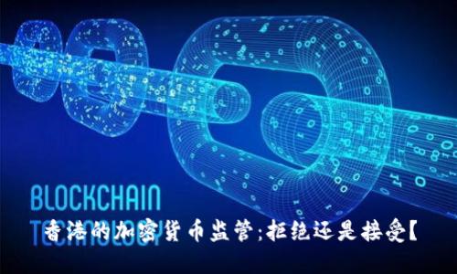 香港的加密货币监管：拒绝还是接受？