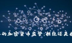 香港的加密货币监管：拒绝还是接受？