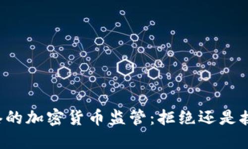 香港的加密货币监管：拒绝还是接受？