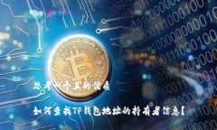 思考一个且的优质如何查找TP钱包地址的持有者信