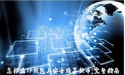 
怎样在TP钱包上安全购买新币：完整指南