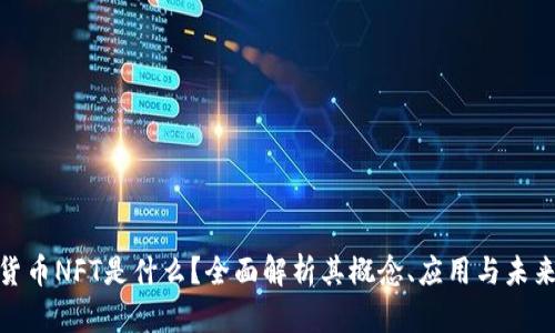 加密货币NFT是什么？全面解析其概念、应用与未来趋势