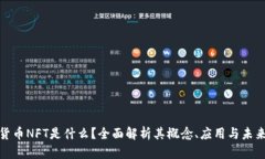 加密货币NFT是什么？全面解析其概念、应用与未
