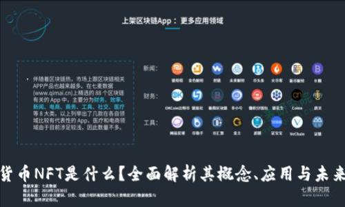 加密货币NFT是什么？全面解析其概念、应用与未来趋势