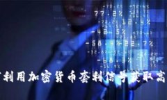如何利用加密货币套利信号获取高收益
