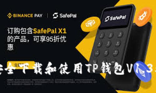 如何安全下载和使用TP钱包V1.35版本：