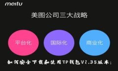 如何安全下载和使用TP钱包V1.35版本：