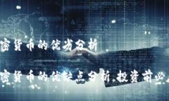 加密货币的优劣分析加密货币的优缺点分析，投