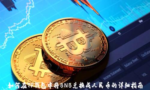 
如何在TP钱包中将BNB兑换成人民币的详细指南