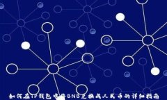 如何在TP钱包中将BNB兑换成人民币的详细指南