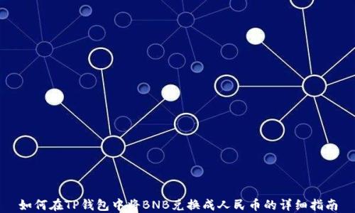 
如何在TP钱包中将BNB兑换成人民币的详细指南