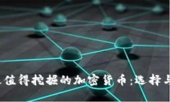 2023年最值得挖掘的加密货币：选择与投资指南