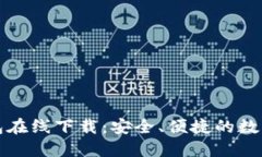 TP数字货币钱包在线下载：安全、便捷的数字资产