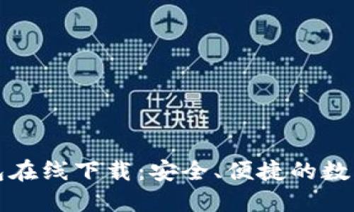 TP数字货币钱包在线下载：安全、便捷的数字资产管理工具