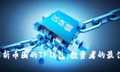 深入解析币圈的TP钱包：投资者的最佳选择？