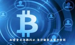 加密货币诈骗判决：法律解析与案例分析